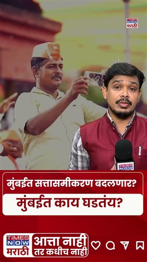 BMC Election 2026 : ठाकरे-भाजप गुप्त युती? शिंदेंना शह देण्यासाठी फडणवीस-उद्धव मास्टरप्लॅन #short