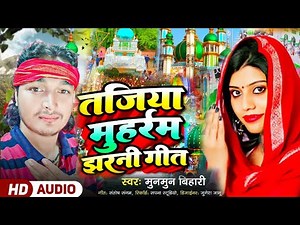 muharram ka geet - तजिया मुहर्रम झरनी गीत|muharram ka gana|muharram Song 2025|muharram ke gana