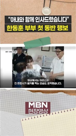 "With his wife"... Han Dong-hoon and spouse's first joint public appearance [On-site video]