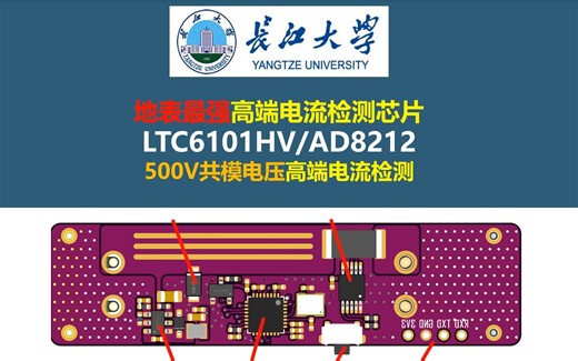 地表最强高端电流检测芯片：LTC6101HV，AD8212，500V共模电压高端电流检测,高侧电流检测，高边电流检测，低端电流检测，开关电源，电源大师，长江大学