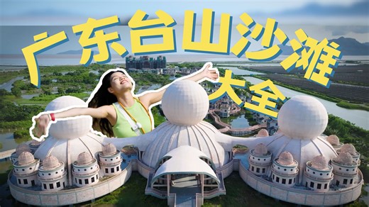 广东台山沙滩大全丨40处海边野滩/景点无滤镜攻略丨适合赶海露营徒步爬山的小众海岸线