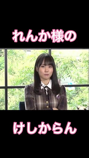 けしからん蓮加様の魅力