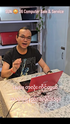 Laptop တလုံး ကိုင်တွယ် အသုံးပြုနည်း အပိုင်း(၁၃) Address Daily open 9am to 8pm SUN 🌞 36 Computer Sale & Service Showroom အမှတ်၂၁ (B)မြေညီ သင်္ဂဟလမ်း အထက်ကျောက်မြောင်းရပ်ကွက်၊ တာမွေမြို့နယ်၊ ရန်ကုန်တိုင်းဒေသကြီး။ Ph-09963063001 09773814589 09254200064 Google Map https://maps.app.goo.gl/XJFfPoVkbfRk5Vkx7 SUN 🌞 36 Computer Sale & Service Page Link 🔗 https://www.facebook.com/sun36pcandlaptops?mibextid=ZbWKwL#SUN36🌞 #laptop #computer #fyp #foryou @SUN 🌞 36 @Min Min Zaw @AortA Band
