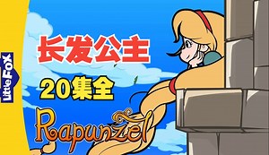 【英文动画 | 原汁原味】长发公主 Rapunzel（20集全）