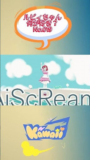 ルビィちゃん何が好き？シリーズ No.019 #ラブライブ #黒澤ルビィ #アニメ #anime #shorts