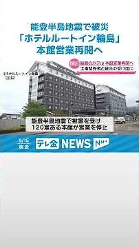 【能登半島地震で被災｢ホテルルートイン輪島｣】本館の復旧工事が完了 修復の客室や露天風呂を披露 #shorts