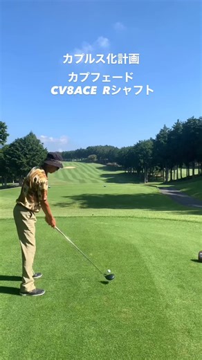渡辺匡人 on Instagram: "カプルス化計画 カプフェード このセッティングが良い！ CV8ACE Rシャフト Caplus Transformation Project Cap-Fade This setup feels great! CV8ACE with R shaft #ゴルフ #フレッドカプルス #カプる #身体の使い方 #グランプリ #エミリッドバハマ #アーチシャフト #FredCouples #GolfSwing #JapaneseGolfer #カプルス化計画"