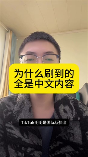 一直刷到中文内容，如何解决？#Tiktok #tiktok运营 #tiktok变现 #tiktok教学 #tiktok培训 | tiktok homework