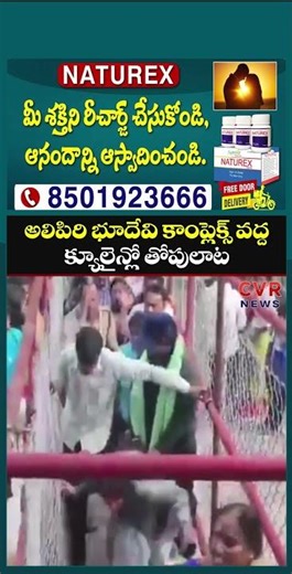 అలిపిరి భూదేవి కాంప్లెక్స్ వద్ద క్యూలైన్లో తోపులాట | Alipiri | CVR NEWS