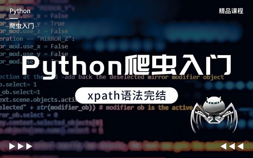 Python实战案例，Python爬虫入门，xpath语法完结