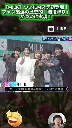 【M!LK】ついにMステ初登場！ファン感涙の歴史的「階段降り」がついに実現！