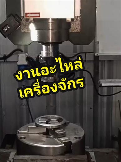 เน้นทุกงาน นานทุกเคส . #โรงกลึงวังตาผิน #โรงกลึงมาบยางพร18 #เอสอาร์ไอเวิร์คสเปซ #โรงกลึงปลวกแดง #อะไหล่เครื่องจักร