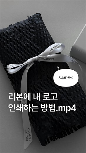 키드오키드 스튜디오 on Instagram: "[제품제공+내돈내산] 개신기한 라벨기 후기🥵💦 감사하게도…님봇에서 제 영상을 보시고서 제품 한번 써봐라~ 하고 선물해주셨는데요! 너무 신기해서 결국 제 돈으로 라벨도 더 사고… 흰색 리본(=카트리지)도 구매하고… 지갑이 털리는 기이한 현상이? 너무 재밌는 제품이라 소개 영상 낋여왓어요!! 전부터 사고싶던 비슷한 기능 라벨기가 30만원대ㅋㅋ였기 때문에 아닥하고 살았는데 6분의 1 가격인데 될만한거 다 되니까 넘 조아요. 호옥시 라벨기 하나 들일까? 하셨던 분들이 좋은 후보 중 하나로 고민해보셔도 될 정도임! 당연히 공구 이런거 아니고요…^^…. 저한텐 1원도 들어오지 않으니 안심하시라! 혹시 필요하신 분이 계시다면 댓글 남겨주시면 구매 링크 공유드릴게요!! 오늘도 영상 봐주셔서 감사드립니다 🖤 #niimbot #niimbotb18"