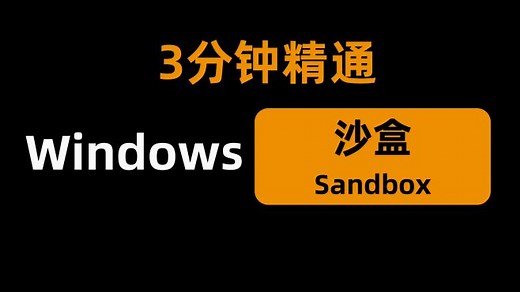 3分钟精通windows沙盒Sandbox，支持windows10和windows11
