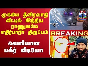 🔴LIVE : Pahalgam Attack | தீவிரவாதி வீட்டில் இந்திய ராணுவமே எதிர்பாரா திருப்பம் - வெளியான வீடியோ