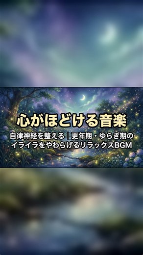 心がほどける音楽｜自律神経を整える｜更年期・ゆらぎ期のイライラをやわらげるリラックスBGM」