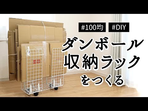 【100均DIY】ひとりでも簡単にダンボールをまとめられる「ダンボール収納ラック」をつくる