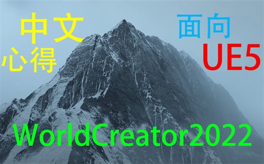 【地编】面向UE5的WorldCreator2022的中文抛砖引玉式教程world creator