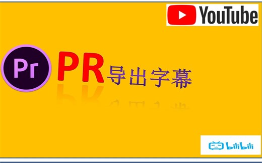 pr导出字幕？pr如何导出字幕教学！在pr如何导出srt字幕？