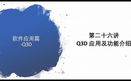 第二十六讲 Q3D应用及功能介绍