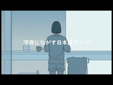 〝深夜にきくchillな日本語ラップ🎧〟/ playlist / 作業BGM /切ない