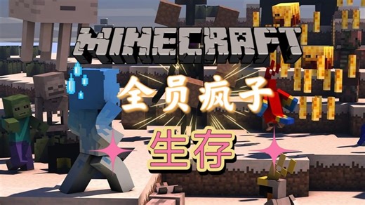 我的世界生存但是全员疯子!?