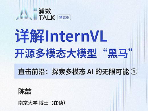 【AI Talk 第五季01期】详解InternVL，开源多模态大模型“黑马”