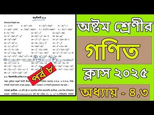 অষ্টম শ্রেণির গণিত ২০২৫ । অধ্যায় ৪.৩ । page 68 ।পর্ব ৮। Class 8 math chapter 4.3। class 8 math 2025