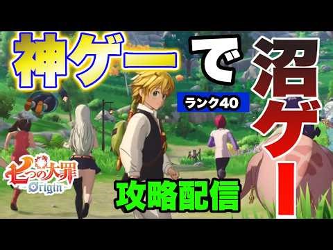 【ナナオリ】功績そろそろ埋めていくかー!!ワールドレベル4～七つの大罪期待の最新作ナナオリをプレイさせていただく!!【七つの大罪】【七つの大罪：Origin】