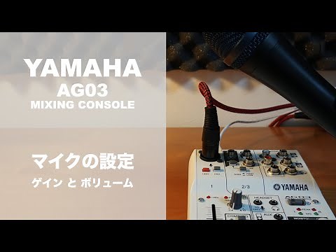 AG03 マイクの設定（ゲインとボリューム）