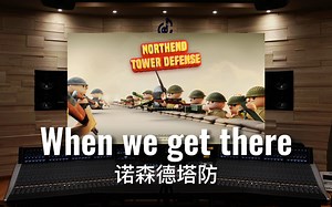 【诺森德塔防｜独立游戏】百万级录音棚听《When we get there》诺森德塔防原声OST【Hi-Res】