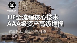 UE全流程核心技术：AAA级资产高级建模丨环境艺术/地编/资产/建模