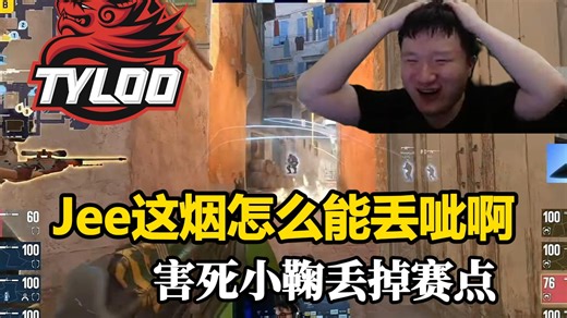 老九看傻Jee丢呲香蕉道烟害死小鞠送掉赛点直呼看无语了：没有人类了!