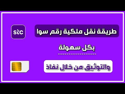 طريقة نقل ملكية رقم سوا من شخص لاخر والتوثيق من ابشر بكل سهولة