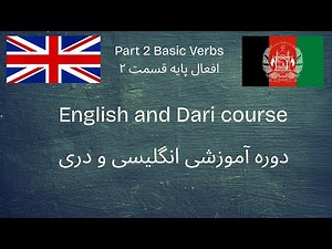 English and Dari course.یادگیری زبان دری انگلیسی