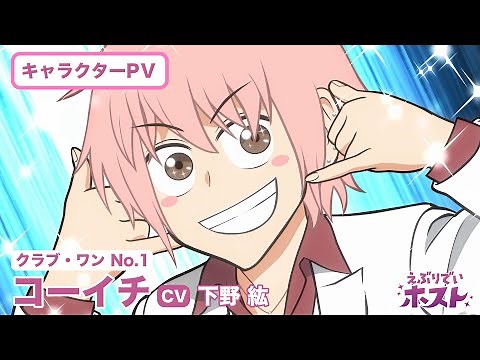 『えぶりでいホスト』キャラクターPV 《コーイチ》CV：下野紘