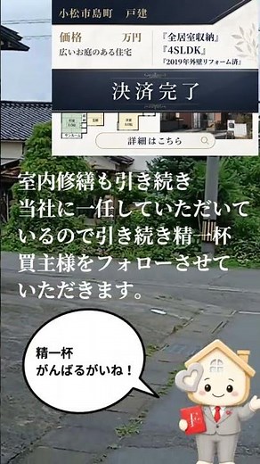 小松市島町の土地建物｜決済・お引渡しが完了しました【不動産のフリーセル】