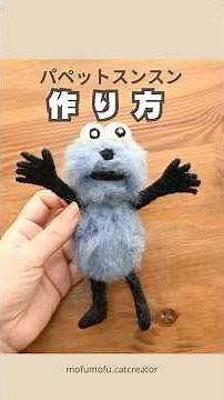 【解説】羊毛フェルトでパペットスンスンの作り方#羊毛フェルト #パペットスンスン#ハンドメイド