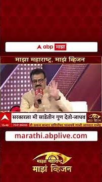 Bhaskar Jadhav Majha Vision : एकनाथ शिंदे यांना मुख्यमंत्री पद का मिळालं नाही जाधव काय म्हणाले