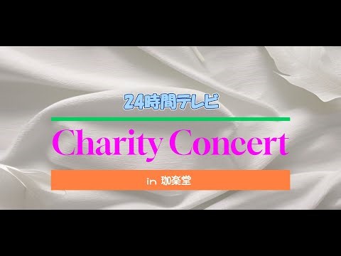 24時間テレビ「チャリティーコンサート」in 珈楽堂 ダイジェスト