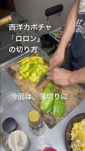 「ロロン（西洋カボチャ）」の切り方