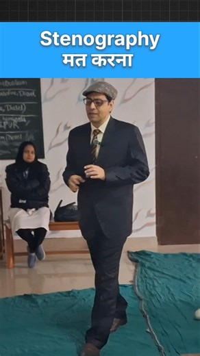 Stenography मत करना ?