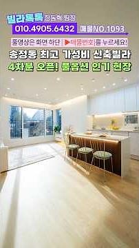 No.1093 4차분 오픈, 경기광주 송정행정택지개발 지구내 최고 가성비 신축빌라! #경기광주신축빌라 #송정행정택지지구신축 #풀옵션신축빌라