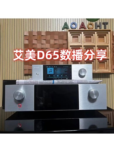 艾美新品D65数播分享，跟D35音质对比