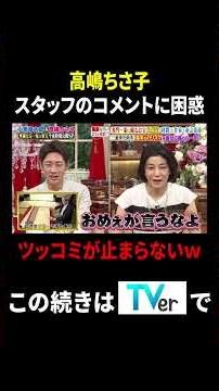 高嶋ちさ子 スタッフのコメントに困惑 ツッコミが止まらないw｜#プラチナファミリー #TVer で最新話配信中！