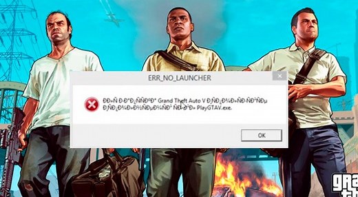 Err no launcher GTA 5: решение ошибки и как быстро ее исправить