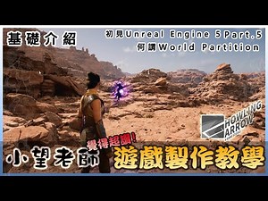 [ UE5 ] Unreal Engine 5介紹教學 第五部 [ World Partition 全新開放世界製作機制 ][ 4K ][ 小望老師的遊戲製作教學 ]