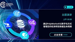 PolyWorks Conference 2023|主题演讲：通过PolyWorks®以数字化方式管理您的检测项目数据生命周期