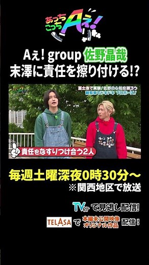 Aぇ! group 佐野晶哉 末澤に責任を擦り付ける!?｜あっちこっちAぇ! #TVerで見逃し配信！#TELASAでは本編未公開映像・オリジナル作品も配信！