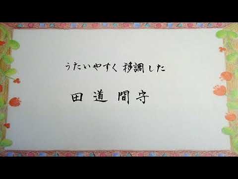 田道間守 文部省唱歌 Tajimamori